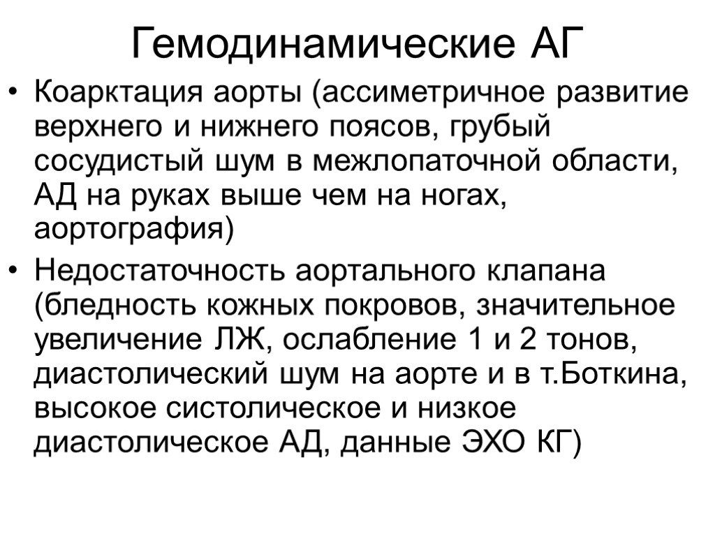 Гемодинамические АГ Коарктация аорты (ассиметричное развитие верхнего и нижнего поясов, грубый сосудистый шум в